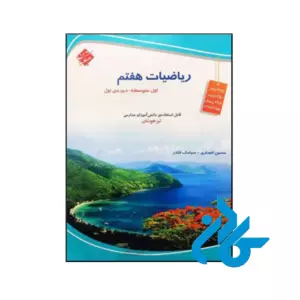 کتاب ریاضی هفتم تیزهوشان مبتکران