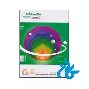 کتاب ریاضی هفتم دلفین واله