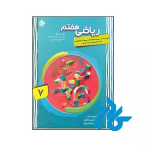کتاب ریاضی هفتم پیشرفته جلد اول مبتکران
