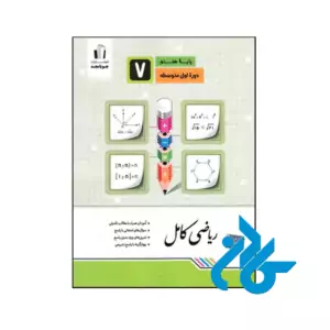 کتاب ریاضی کامل هفتم جویامجد