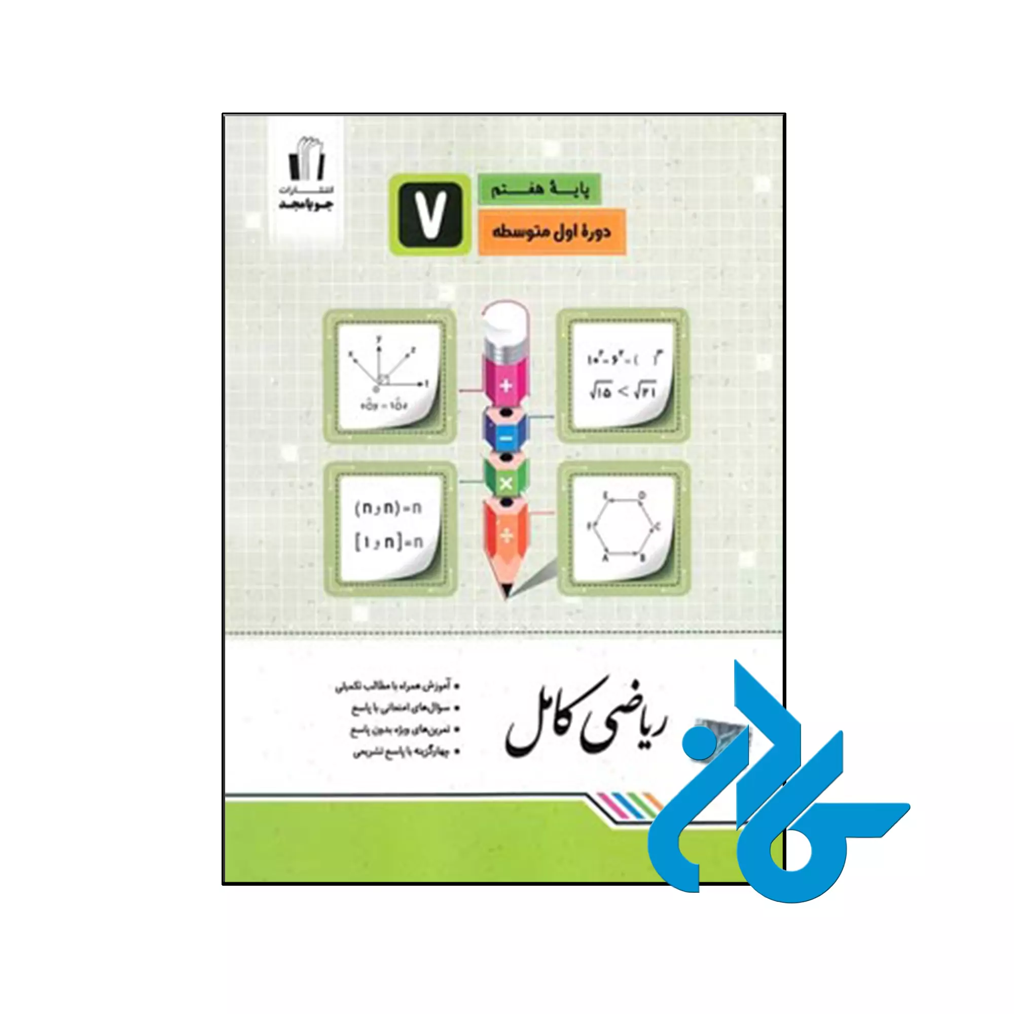 ریاضی کامل هفتم جویامجد کتاب ریاضی کامل هفتم جویامجد