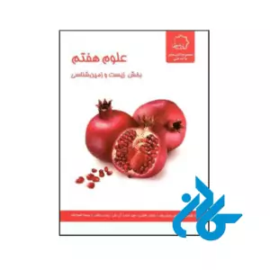 کتاب زیست شناسی و زمین هفتم علامه حلی