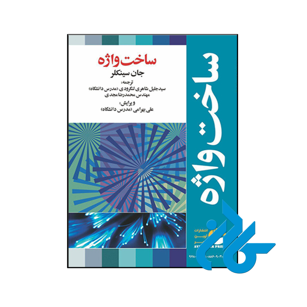 کتاب ساخت واژه