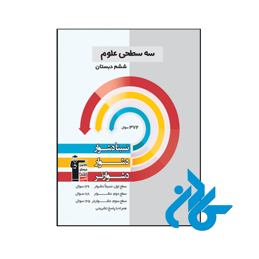 کتاب سه سطحی علوم ششم قلم چی