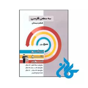 کتاب سه سطحی فارسی ششم قلم چی