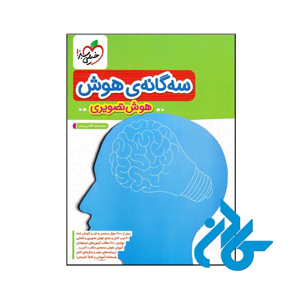 کتاب سه گانه ی هوش تصویری خیلی سبز