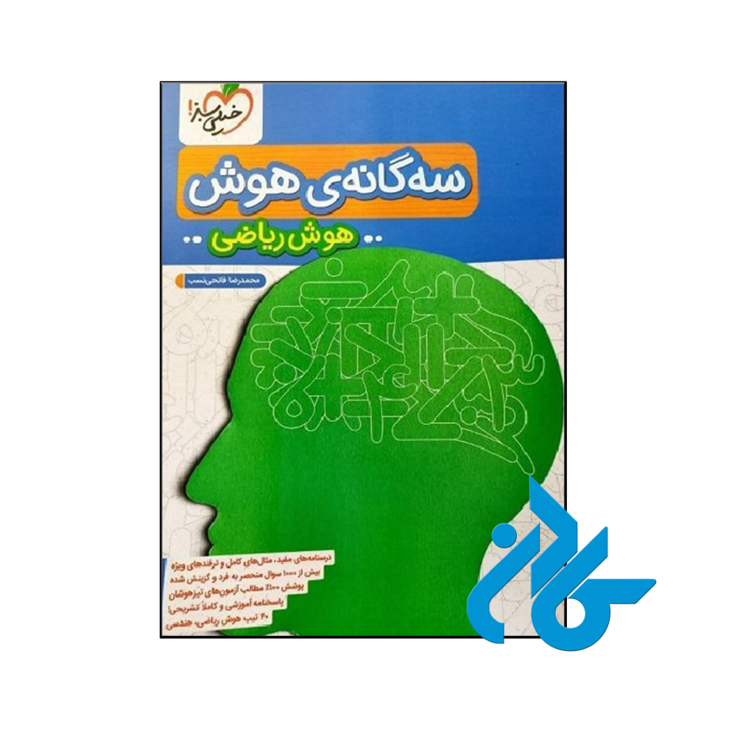 کتاب سه گانه ی هوش ریاضی خیلی سبز