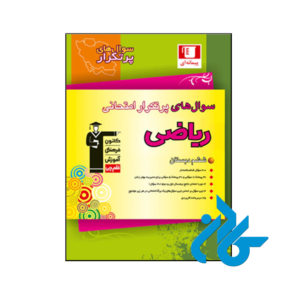 کتاب سوال های پرتکرار امتحانی ریاضی ششم قلم چی