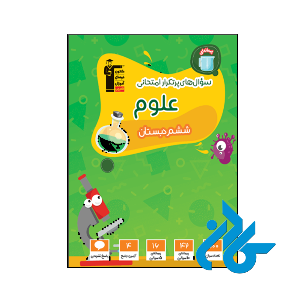 کتاب سوال های پرتکرار امتحانی علوم ششم قلم چی