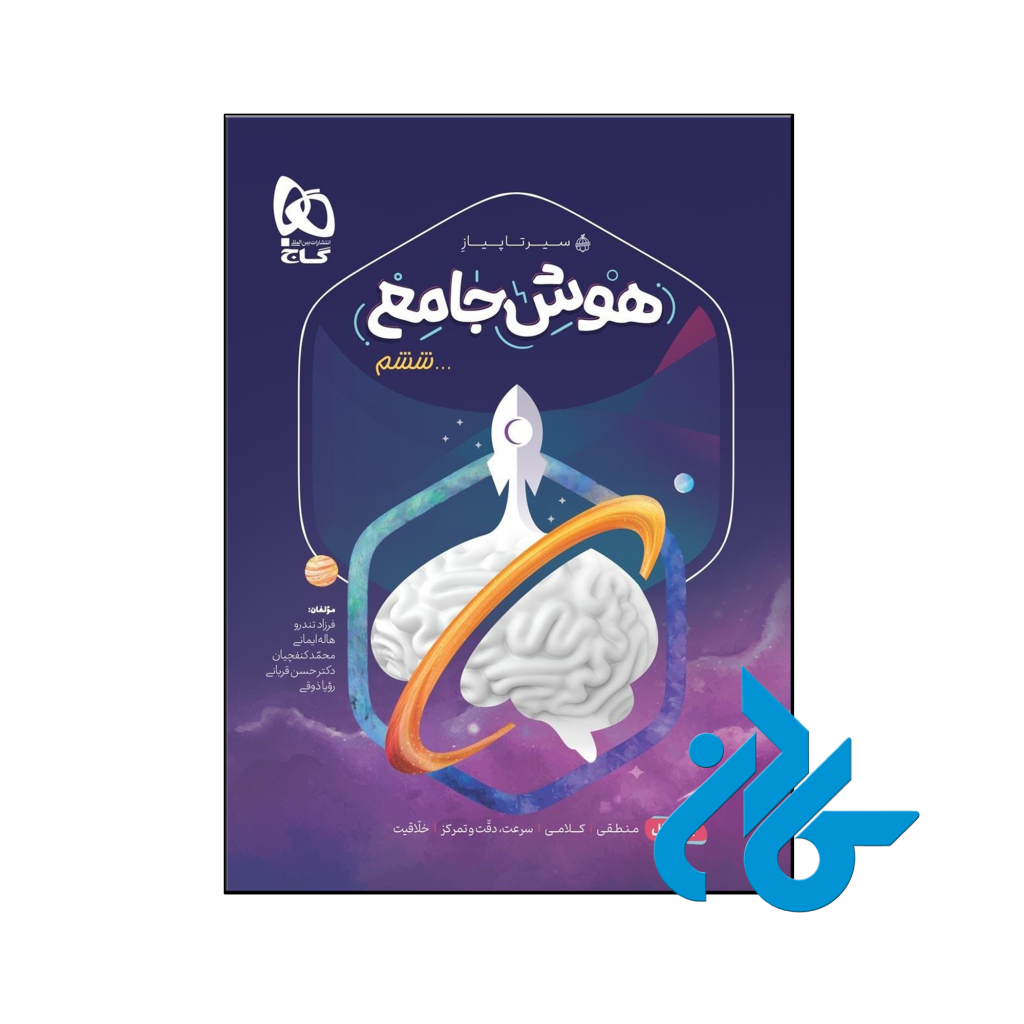 کتاب سیر تا پیاز هوش جامع ششم جلد اول گاج