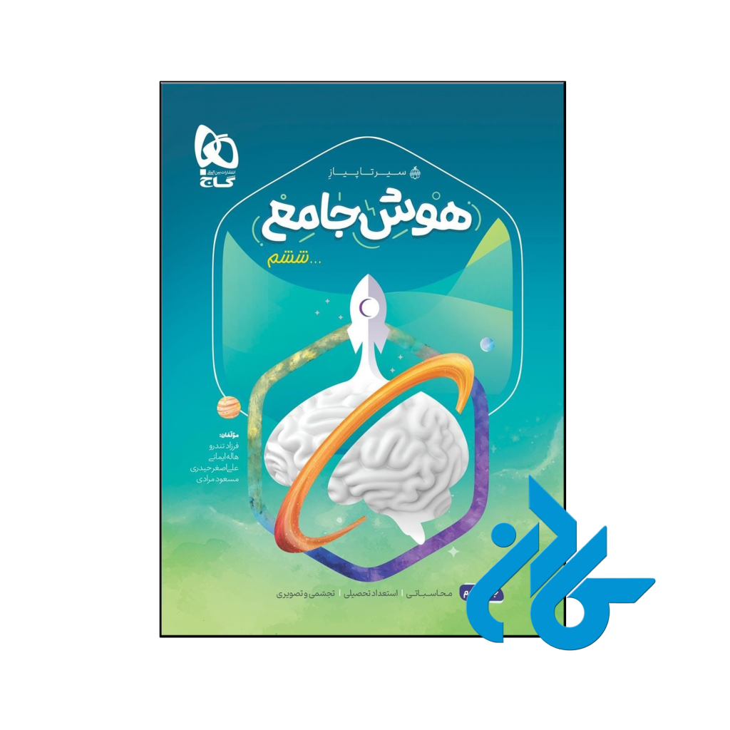 کتاب سیر تا پیاز هوش جامع ششم جلد دوم گاج