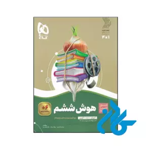 کتاب سیر تا پیاز هوش ششم گاج