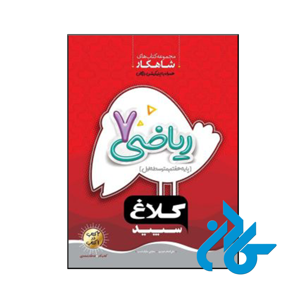 کتاب شاهکار ریاضی هفتم کلاغ سپید