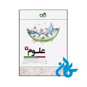 کتاب علوم هفتم تیزهوشان کاهه