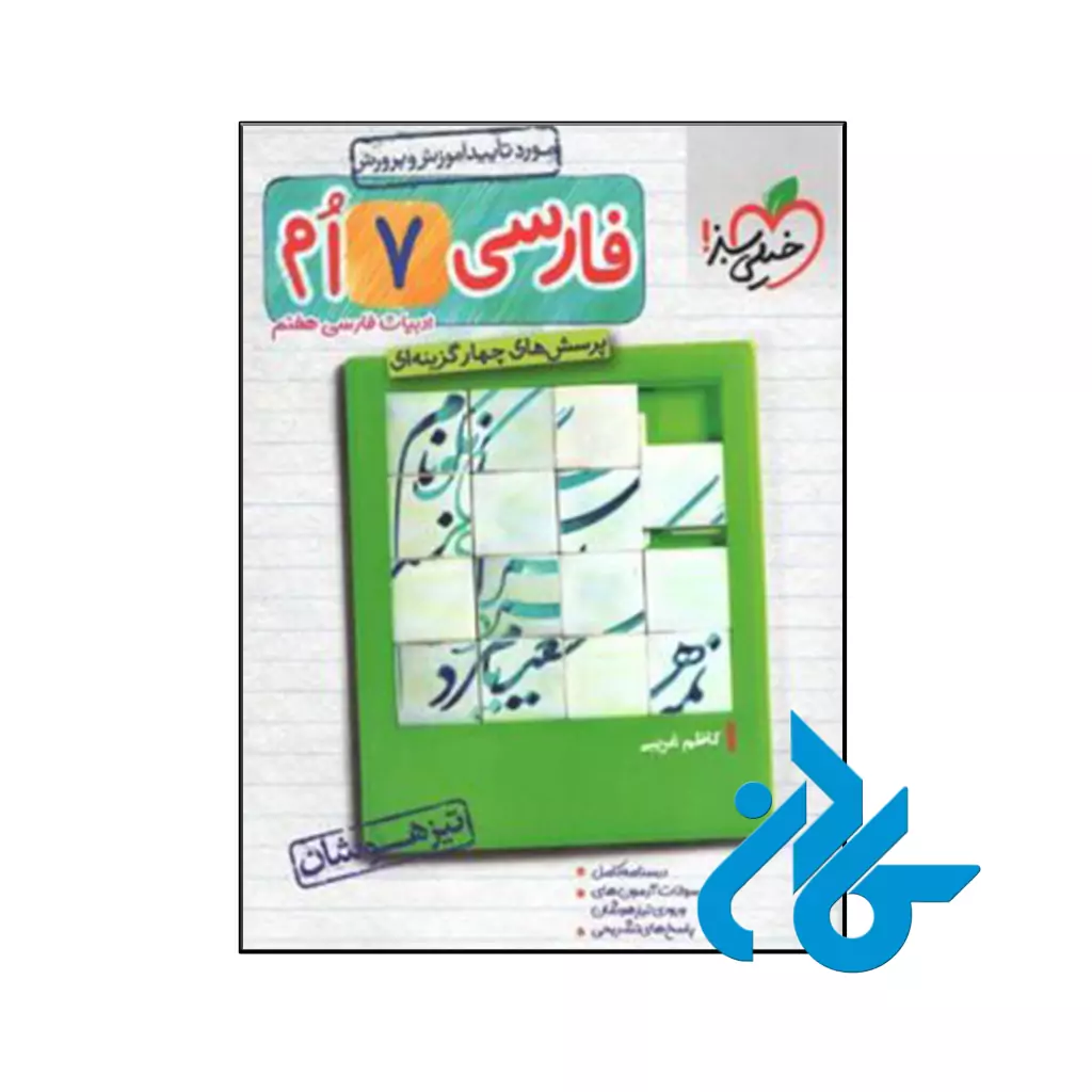 کتاب فارسی هفتم تست تیزهوشان خیلی سبز