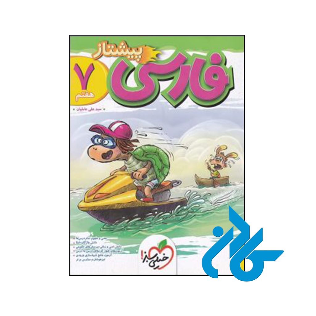 کتاب فارسی هفتم پیشتاز خیلی سبز