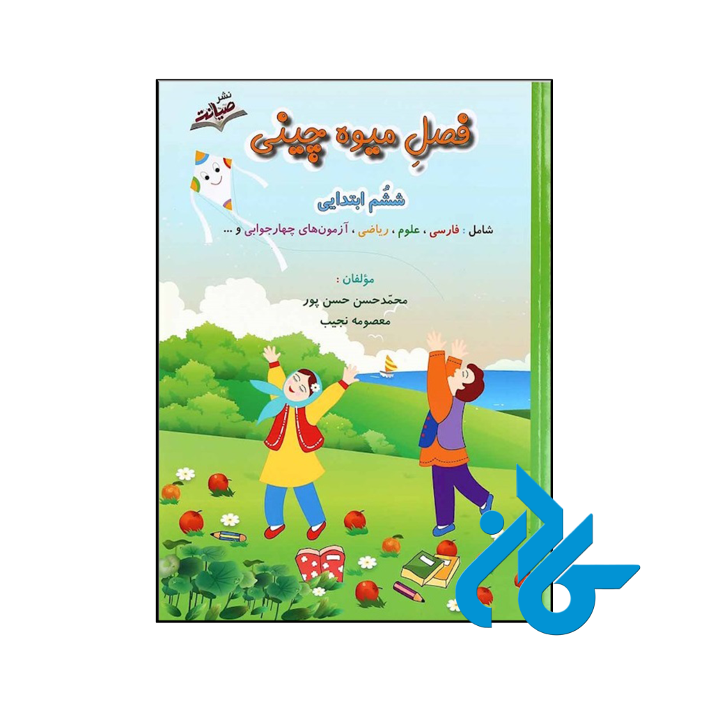 کتاب فصل میوه چینی ششم ابتدایی صیانت