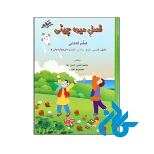کتاب فصل میوه چینی ششم ابتدایی صیانت