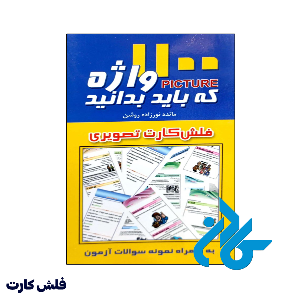 فلش کارت 1100 واژه که باید بدانید
