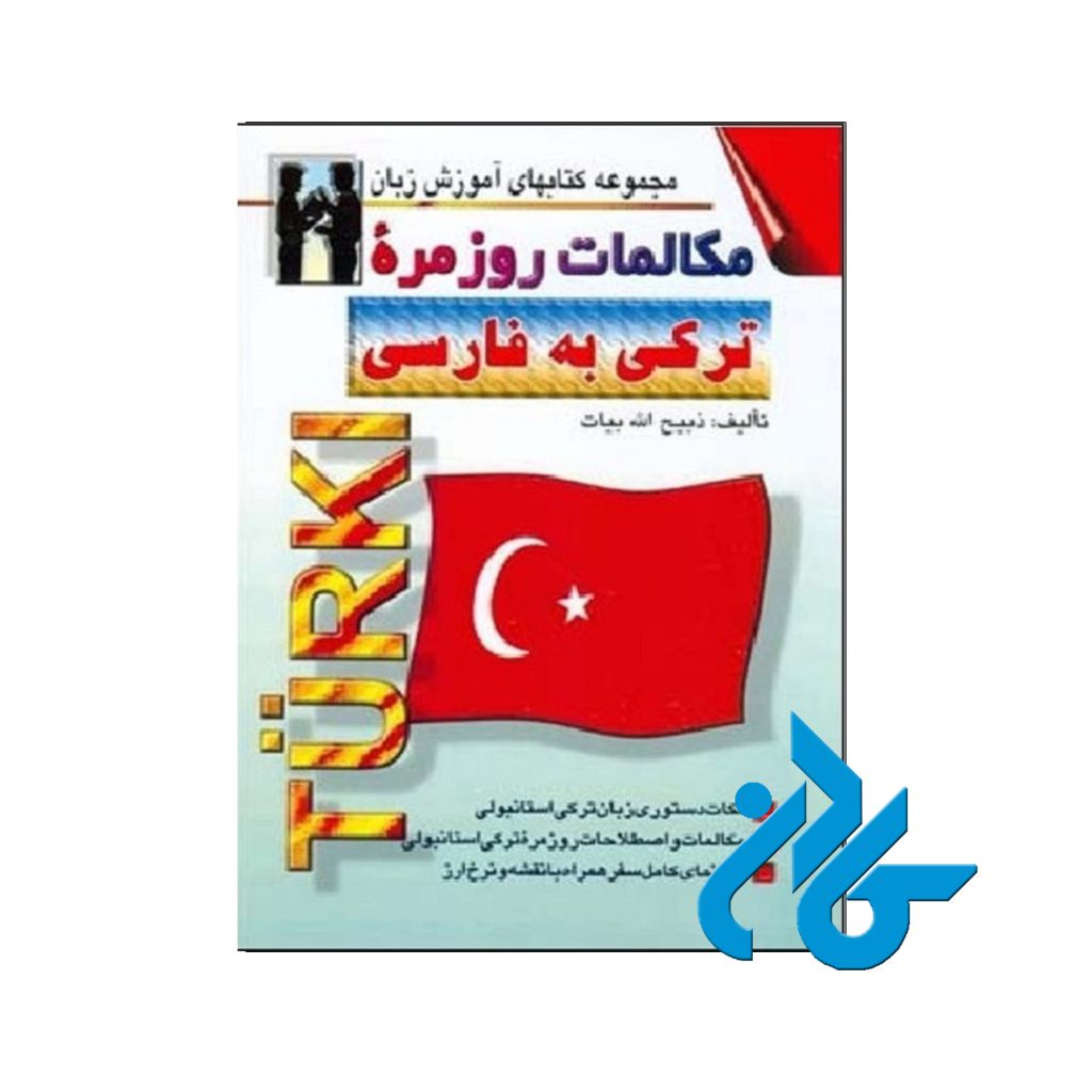 مکالمات روزمره ترکی به فارسی