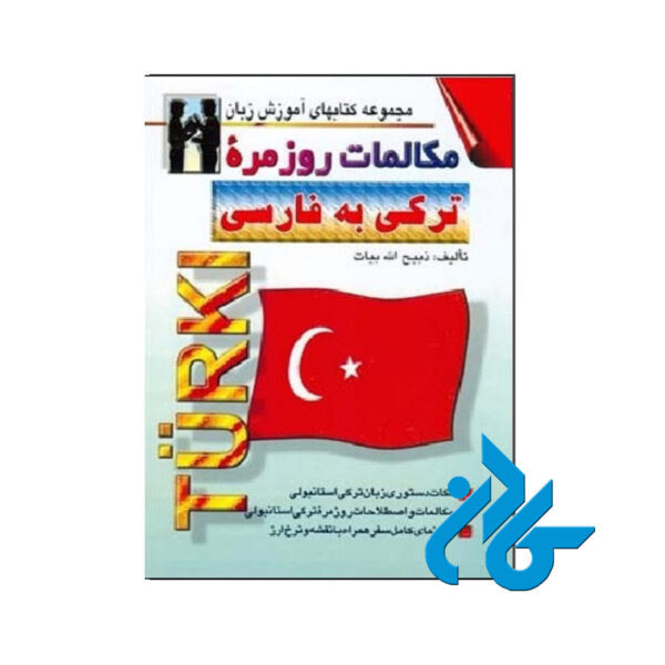 مکالمات روزمره ترکی به فارسی