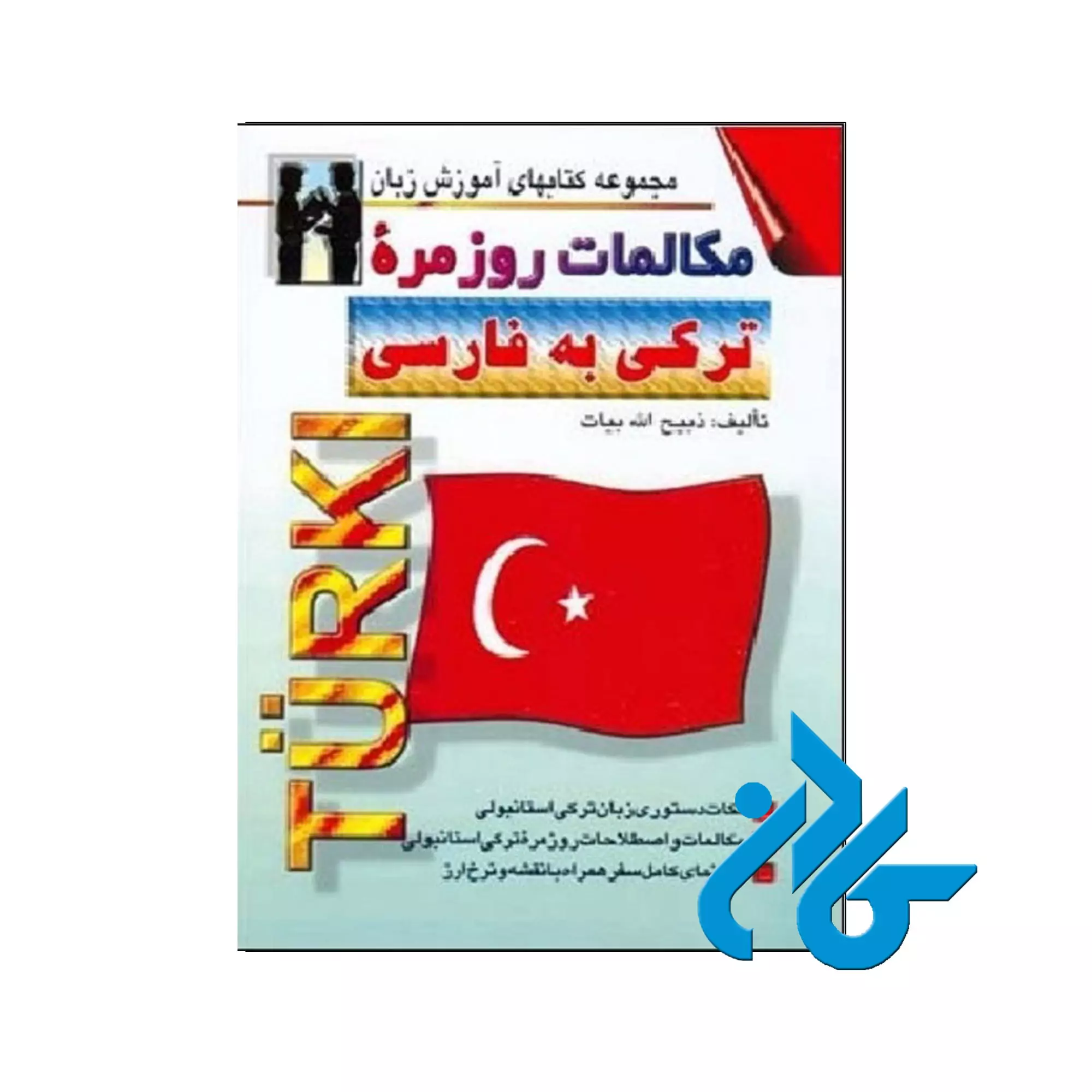 كتاب-مكالمات-روزمره-تركي-به-فارسي مکالمات روزمره ترکی به فارسی
