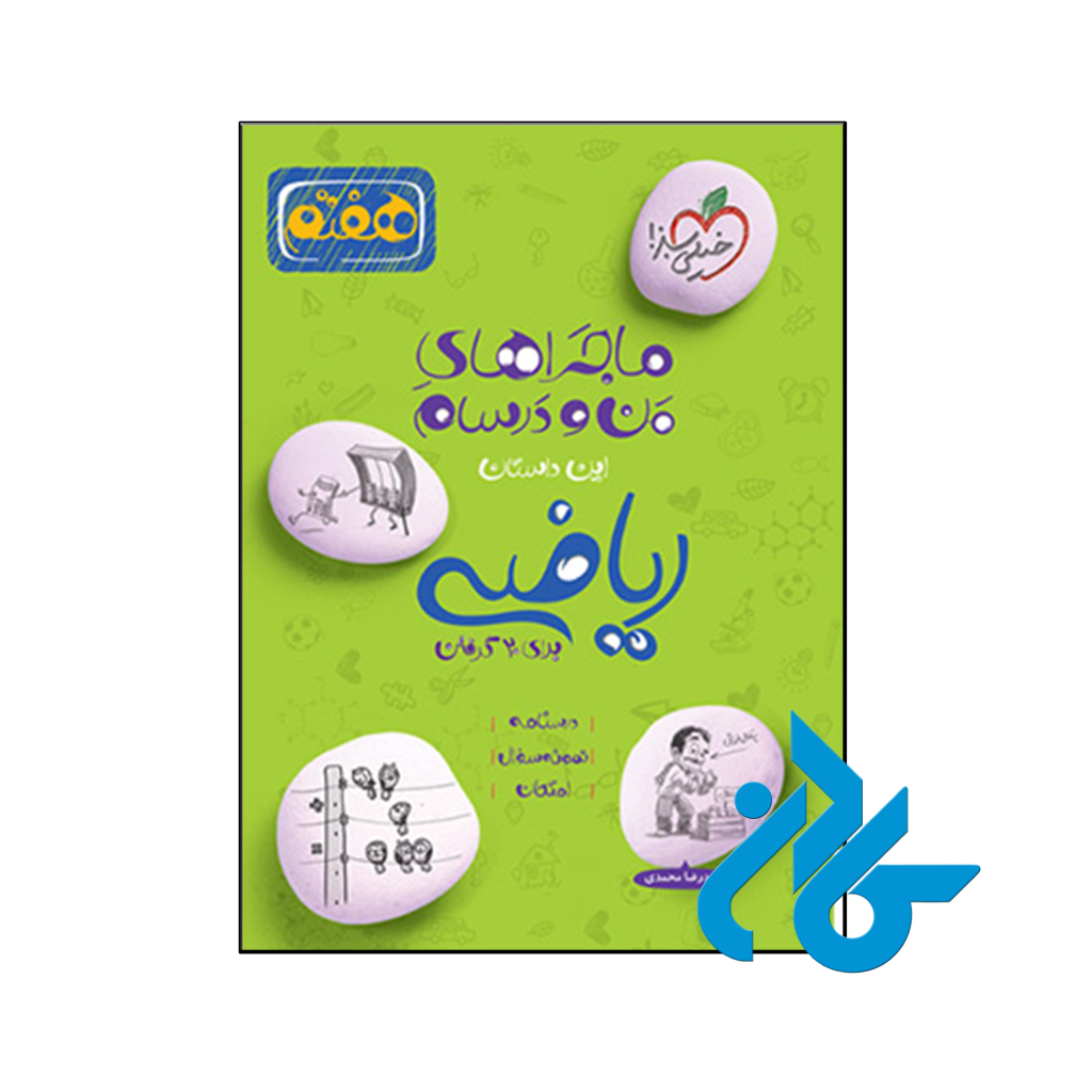 کتاب ماجراهای من و درسام ریاضی هفتم خیلی سبز