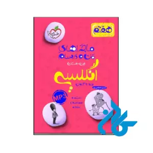 کتاب ماجراهای من و درسام زبان انگلیسی هفتم خیلی سبز
