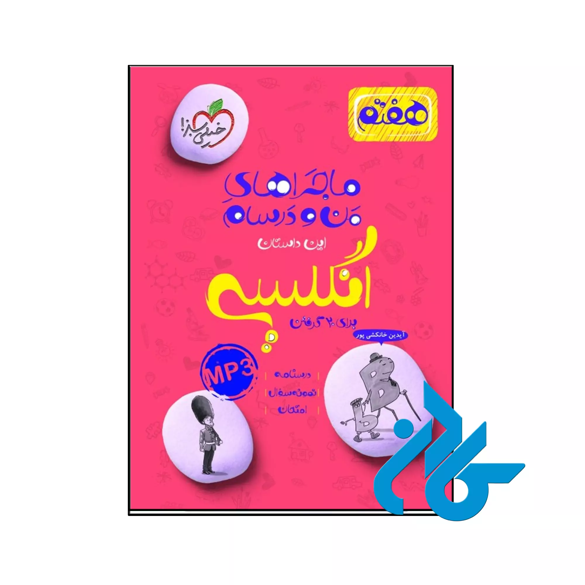 ماجراهای من و درسام زبان انگلیسی هفتم خیلی سبز کتاب ماجراهای من و درسام زبان انگلیسی هفتم خیلی سبز