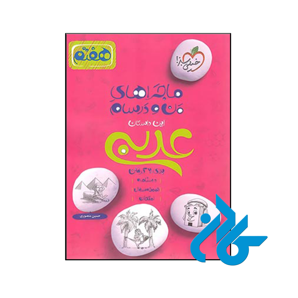 کتاب ماجراهای من و درسام عربی هفتم خیلی سبز