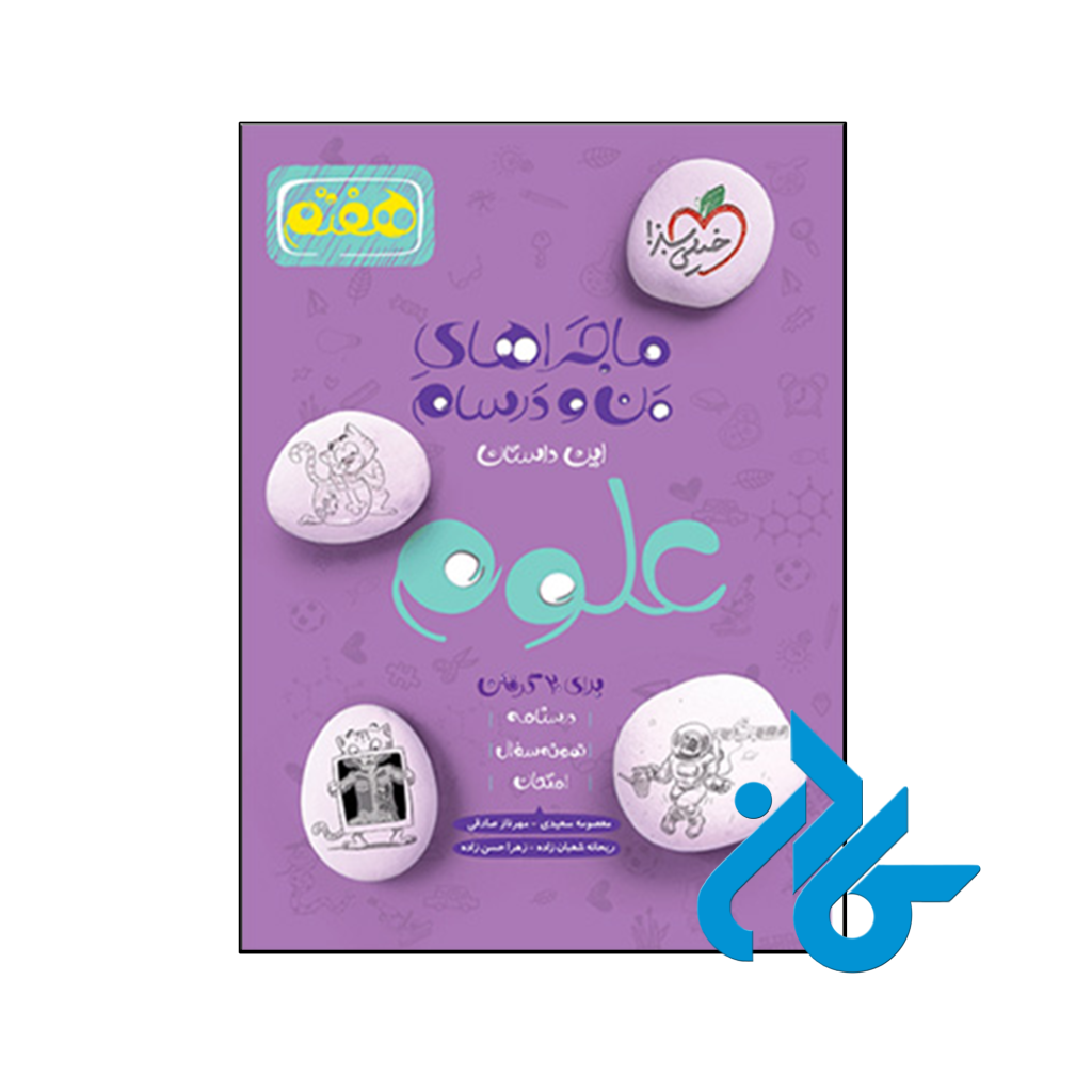 کتاب ماجراهای من و درسام علوم هفتم خیلی سبز