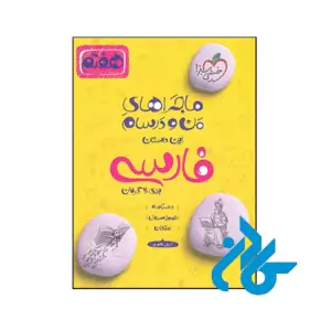 کتاب ماجراهای من و درسام فارسی هفتم خیلی سبز