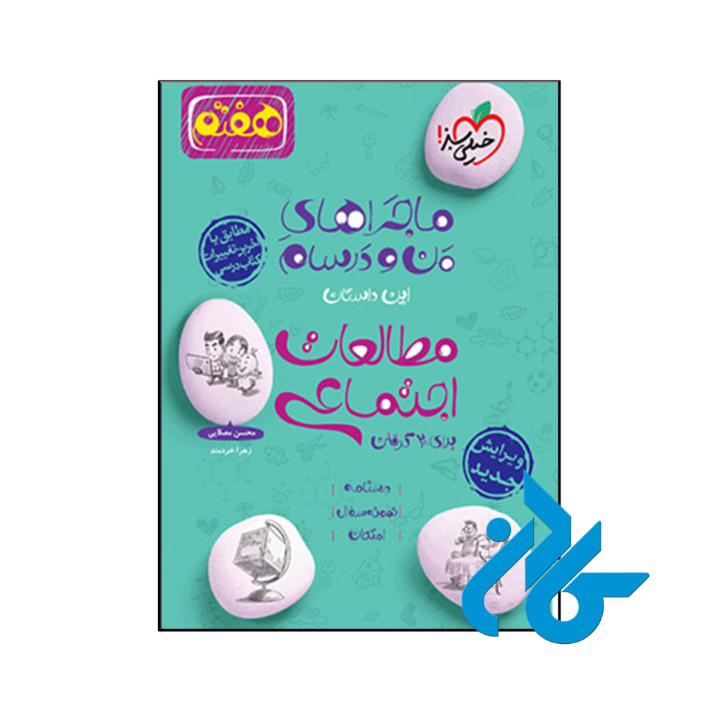 کتاب ماجراهای من و درسام مطالعات اجتماعی هفتم خیلی سبز