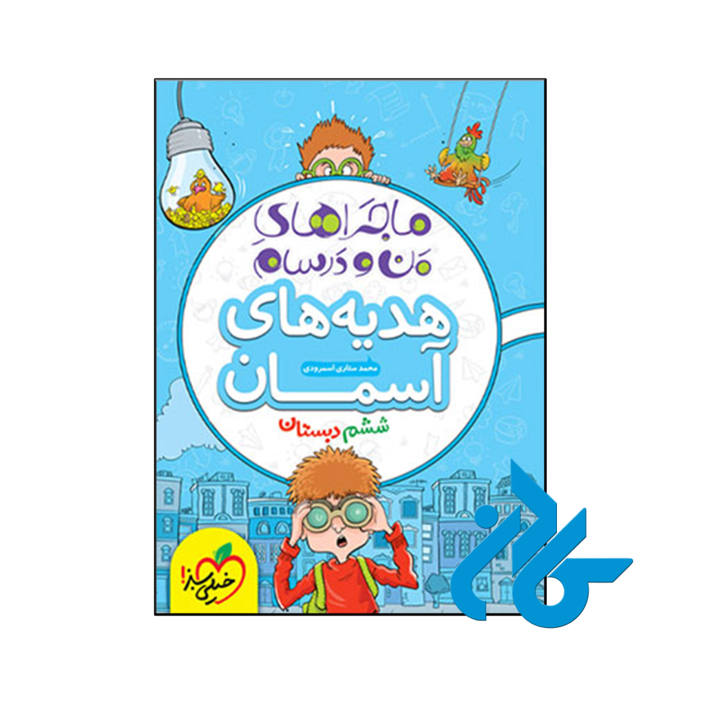 کتاب ماجراهای من و درسام هدیه های آسمان ششم خیلی سبز