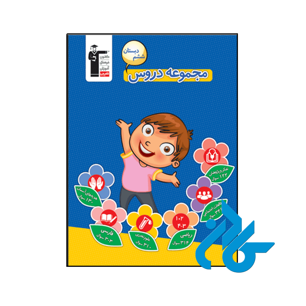 کتاب مجموعه دروس ششم قلم چی