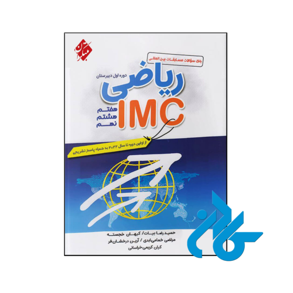 کتاب مسابقات بین المللی ریاضی IMC دوره اول متوسطه مبتکران
