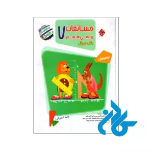 کتاب مسابقات ریاضی هفتم جلد اول مرشد مبتکران
