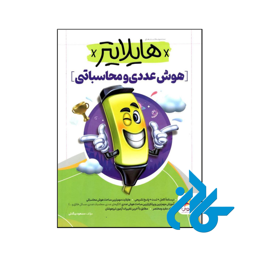 کتاب هایلایتر هوش عددی و محاسباتی پویش