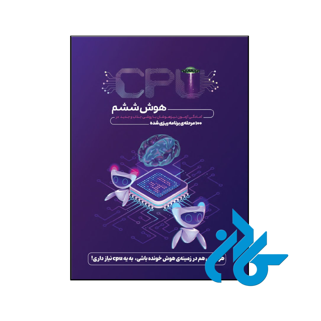 کتاب هوش CPU ششم پویش اندیشه خوارزمی