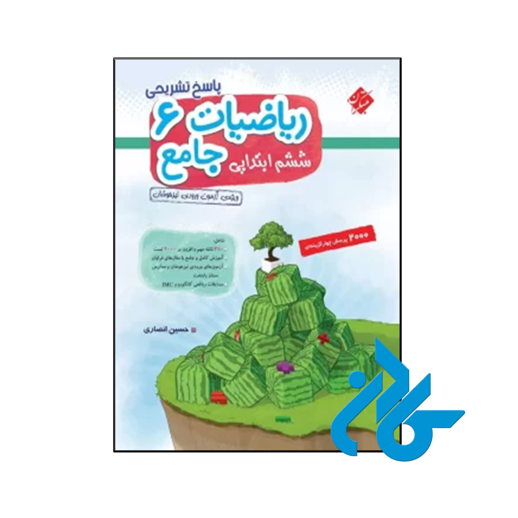 کتاب پاسخ ریاضی ششم جامع تیزهوشان انصاری مبتکران