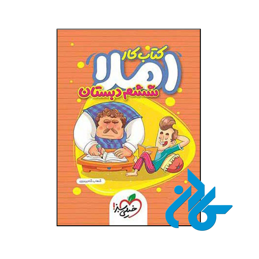 کتاب کار املای ششم خیلی سبز