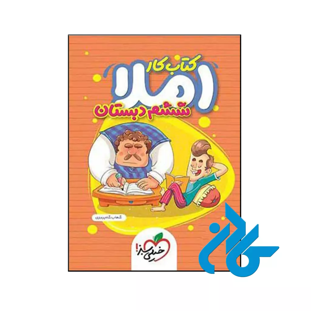 کتاب کار املای ششم خیلی سبز