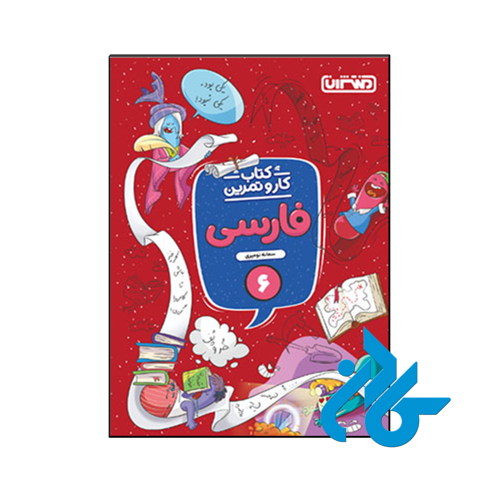 کتاب کار و تمرین فارسی ششم منتشران