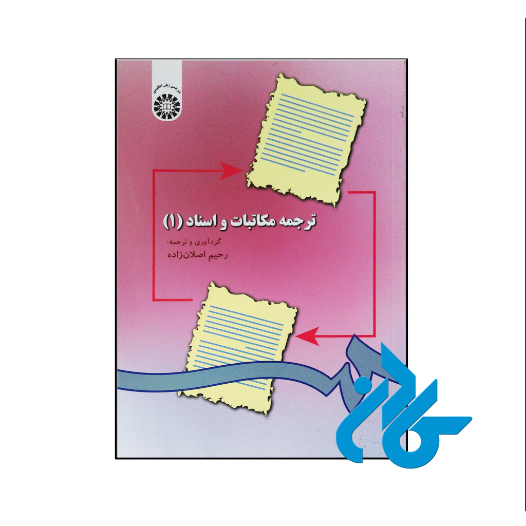 خرید و قیمت کتاب ترجمه مکاتبات و اسناد 1 تالیف رحیم اصلان‌ زاده