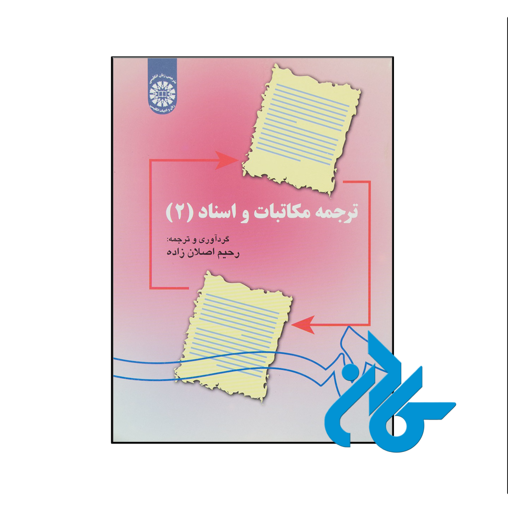 خرید و قیمت کتاب ترجمه مکاتبات و اسناد 2 تالیف رحیم اصلان‌ زاده