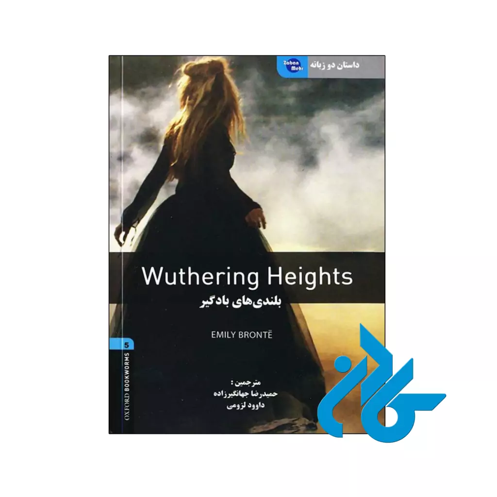 کتاب داستان دو زبانه بلندیهای بادگیر Wuthering Height