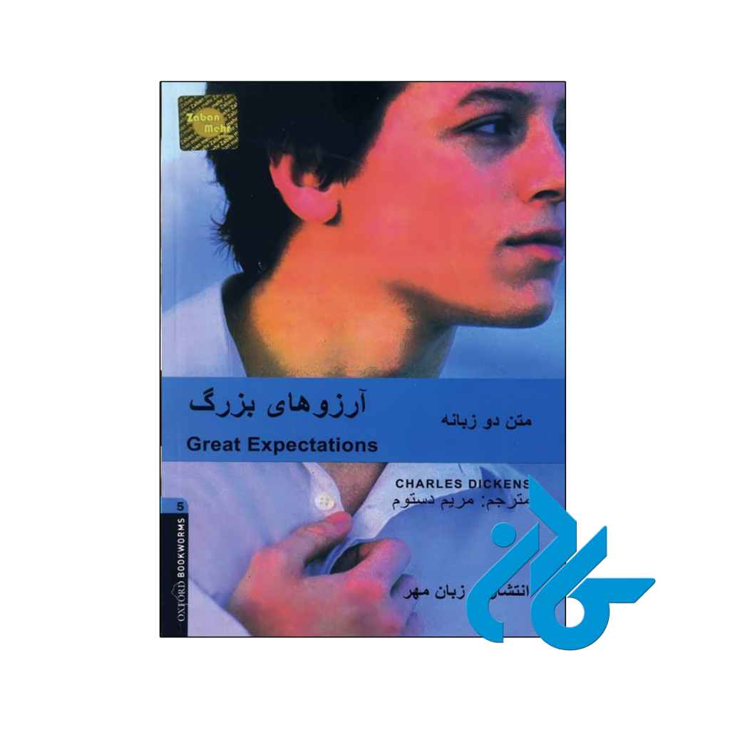 کتاب داستان دوزبانه آرزوهای بزرگ Great Expectations