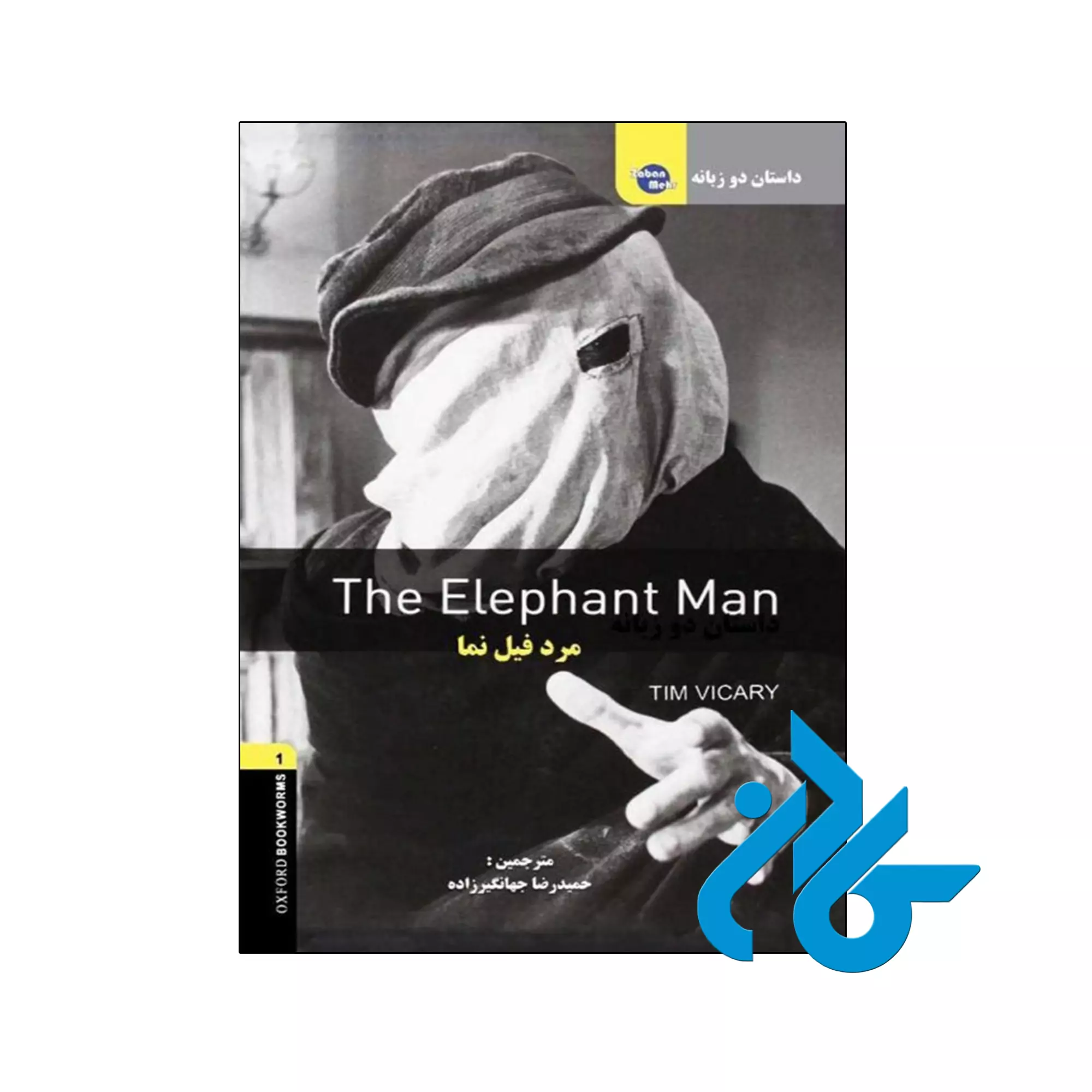 کتاب-داسـتان-دوزبانه-مرد-فیل-نما-The-Elephant-Man کتاب داستان دوزبانه مرد فیل نما The Elephant Man