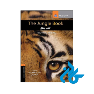 کتاب داستان دوزبانه کتاب جنگل The Jungle Book