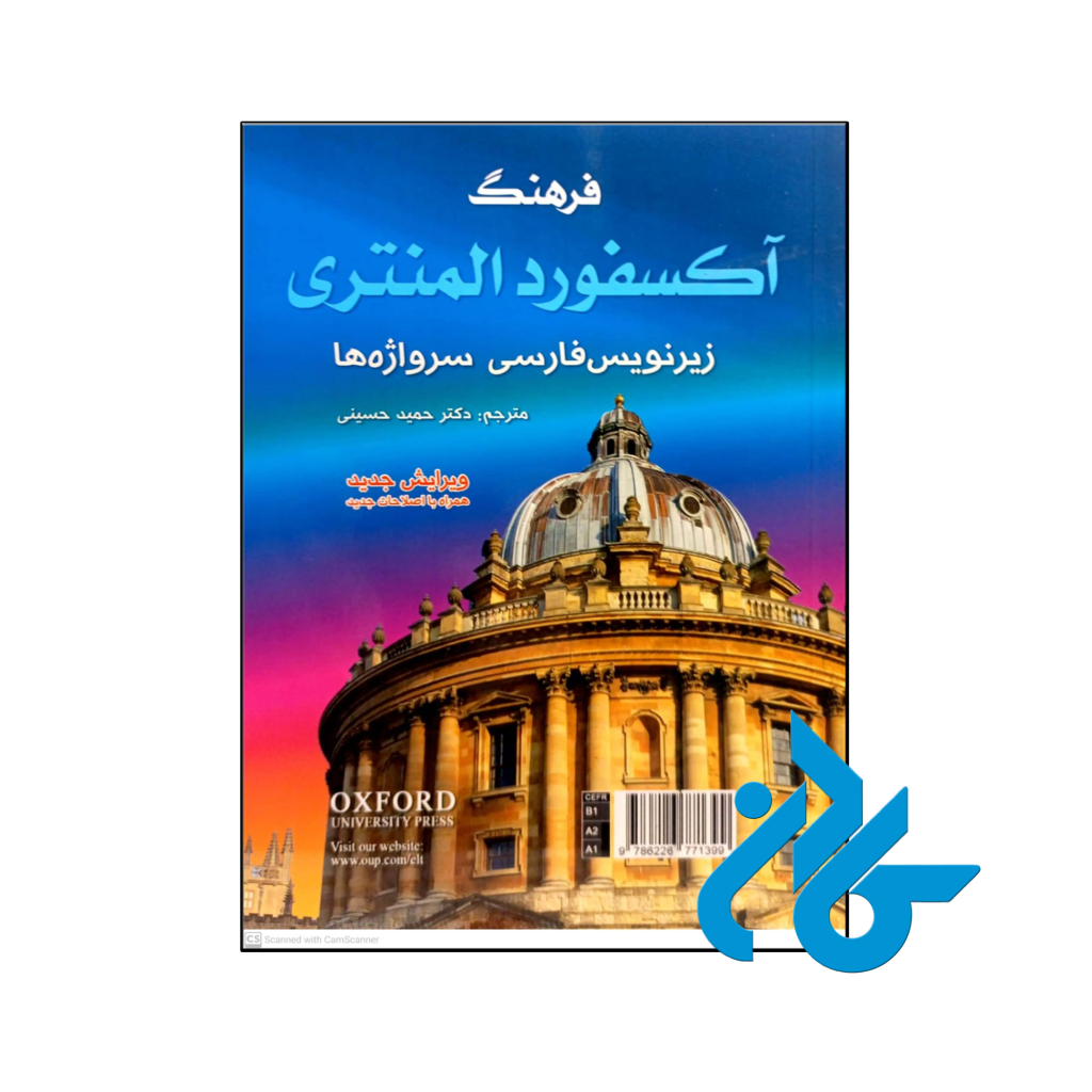 کتاب فرهنگ آکسفورد المنتری اثر کراولی آنجلا